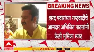 Solapur ZP Elections : माढ्यातील उमेदवार घड्याळ चिन्हावर लढणार - अभिजित पाटील