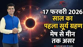 Solar Eclipse 2026 | सूर्य ग्रहण का 12 राशियों पर प्रभाव | Surya Grahan ka Asar