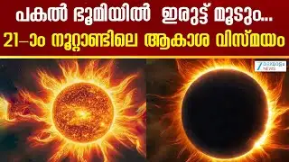 Solar Eclipse 2026 | ഈ നൂറ്റാണ്ടിലെ ഏറ്റവും ദൈർഘ്യമേറിയ സൂര്യഗ്രഹണം കാണാൻ തയ്യാറായിക്കോളു