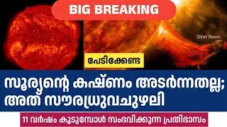സൂര്യന്റെ കഷ്ണം അടർന്നതല്ല; അത് സൗരധ്രുവചുഴലി • Solar Polar Vortex • Solar Flares • Solar Cycle •  2