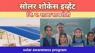 जिल्हा परिषद शाळा साखरोली येथे Solar Showcase Event | Learning Links Foundation | ठाणे