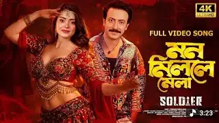 এইমাত্র প্রকাশ পেলো শাকিব খানের সোলজার মুভির গান | Soldier Shakib Khan Tanjin Tisha| শাকিব খানের গান