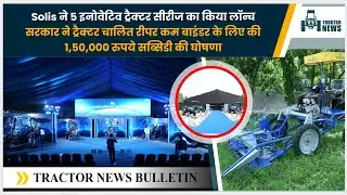 Solis ने 5 इनोवेटिव ट्रैक्टर सीरीज का किया लॉन्च | Reaper Cum Binder पर 1.5 लाख रुपए की भारी सब्सिडी