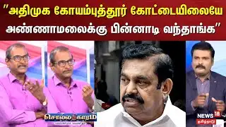 Sollathigaram | அதிமுக கோயம்புத்தூர் கோட்டையிலையே அண்ணாமலைக்கு பின்னாடி வந்தாங்க - Priyan Journalist