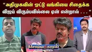 Sollathigaram | அதிமுகவின் ஓட்டு வங்கியை சிதைக்க விஜய் விரும்பவில்லை ஏன் என்றால் - Journalist Priyan