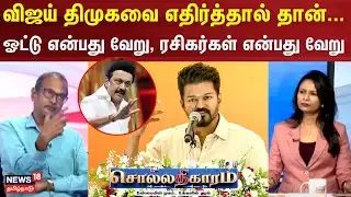Sollathigaram | விஜய் திமுகவை எதிர்த்தால் தான்... - ஓட்டு என்பது வேறு, ரசிகர்கள் என்பது வேறு- Priyan