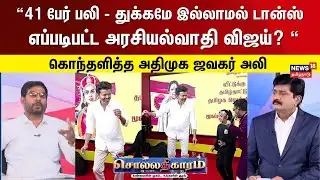 Sollathigaram | “கரூர் சம்பவம் துக்கமே இல்லாமல் டான்ஸ், எப்படிபட்ட அரசியல்வாதி விஜய் ? - jawahar ali