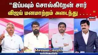 Sollathigaram | இப்பவும் சொல்கிறேன் விஜய் மனமாற்றம் அடைந்து . . .  - Arjuna Moorthy BJP