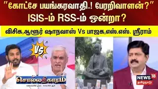 Sollathigaram | ”கோட்சே பயங்கரவாதி.! பேரறிவாளன் பயங்கரவாதியா?” - ISIS-ம் RSS-ம் ஒன்றா?