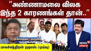 Sollathigaram | ”அண்ணாமலை விலக இந்த 2 காரணங்கள் தான்..” - பாலச்சந்திரன் ஐஏஎஸ் (ஓய்வு)