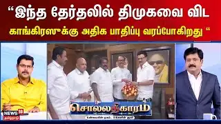 Sollathigaram | இந்த தேர்தலில் திமுகவை விடகாங்கிரஸுக்கு அதிக பாதிப்பு வரப்போகிறது - கோட்டீஸ்வரன்