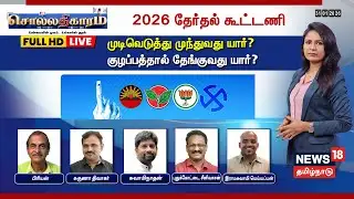 🔴Sollathigaram HD LIVE | 2026 தேர்தல் கூட்டணி - முடிவெடுத்து முந்துவது யார்? | DMK | ADMK | TVK