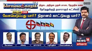🔴Sollathigaram HD LIVE | திமுக, அதிமுக முதல் பாமக, தேமுதிக வரை தேர்தலுக்குத் தயாராகும் கட்சிகள்