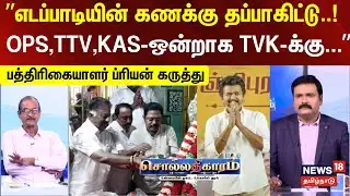 Sollathigaram | Journalist Priyan | ”எடப்பாடியின் கணக்கு தப்பாகிட்டு!-OPS,TTV,KAS-ஒன்றாக TVK-க்கு..”