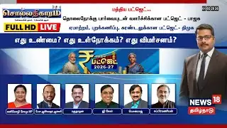 🔴Sollathigaram LIVE: மத்திய பட்ஜெட்.. தொலைநோக்கு பார்வையுடன் வளர்ச்சிக்கான பட்ஜெட்-பாஜக | Budget
