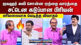 Sollathigaram | Priyan vs Jawahar Ali | ஜவஹர் அலி சொன்ன ஒற்றை வாரத்தை - சட்டென கடுப்பான பிரியன்