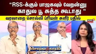 Sollathigaram | RSS-க்கும் பாஜகவும் வேறன்னு காதுல பூ சுத்த கூடாது - Journalist Priyan