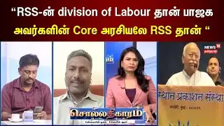 Sollathigaram | “RSS-ன் division of Labour தான் பாஜக அவர்களின் Core அரசியலே RSS தான் “ - Lenin