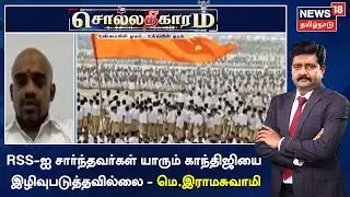 Sollathigaram | RSS-ஐ சார்ந்தவர்கள் யாரும் காந்திஜியை இழிவுபடுத்தவில்லை - மெ.இராமசுவாமி