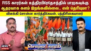 Sollathigaram | RSS காரர்கள் உத்திரபிரேதேசத்தில் பாஜகவுக்கு ஆதரவாக களம் இறங்கவில்லை.. என் தெரியுமா?