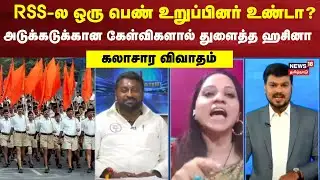 Sollathigaram | RSS-ல ஒரு பெண் உறுப்பினர் உண்டா? அடுக்கடுக்கான கேள்விகளால் துளைத்த சையத் ஹசினா