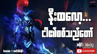 ဒူးထောက်စမ်း! အရိပ်ဘုရင် စတင်နိုးထခြင်း 👑 | Solo Leveling Episode 11+12 Recap 