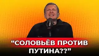 Solovyov admitted defeat: “Putin’s goals are meaningless!”