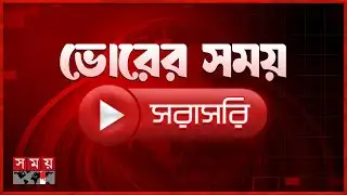 ভোরের সময় সংবাদ | ৩০ জানুয়ারি ২০২৬ | Somoy TV LIVE | Top News Today | Somoy TV
