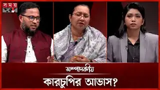 কারচুপির আভাস? | ০৪ ফেব্রুয়ারি ২০২৬ | সম্পাদকীয় | Sompadokio | Talk Show | Somoy TV