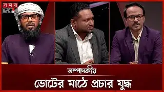 ভোটের মাঠে প্রচার যুদ্ধ | ২২ জানুয়ারি ২০২৬ | সম্পাদকীয় | Sompadokio | Talk Show | Somoy TV