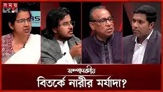 বিতর্কে নারীর মর্যাদা ? | ০১ ফেব্রুয়ারি ২০২৬ | সম্পাদকীয় | Sompadokio | Talk Show | Somoy TV