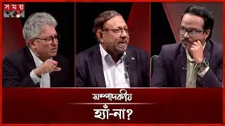 হ্যাঁ-না?  | সম্পাদকীয় | ১১ জানুয়ারি ২০২৬ | Sompadokio | Talk Show | Somoy TV