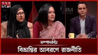 বিভ্রান্তির আবরণে রাজনীতি | ০৩ ফেব্রুয়ারি ২০২৬ | সম্পাদকীয় | Sompadokio | Talk Show | Somoy TV