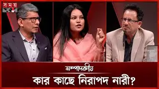 কার কাছে নিরাপদ নারী? | ০২ ফেব্রুয়ারি ২০২৬ | সম্পাদকীয় | Sompadokio | Talk Show | Somoy TV