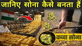 जानिए सोना कैसे बनता हैं | Sona Kaise Banta Hai | Gold Making Process In Hindi