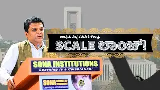 Sona Valliappa Group SCALE ಲಾಂಚ್ | ಉದ್ಯಮ ಸಿದ್ಧ ತರಬೇತಿ ಕೇಂದ್ರ ಆರಂಭ |news.in|