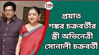 প্রয়াত শঙ্কর চক্রবর্তী