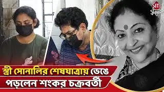 স্ত্রী সোনালির শেষযাত্রায় ভেঙে পড়লেন শংকর চক্রবর্তী | Sonali Chakraborty | Shankar Chakraborty