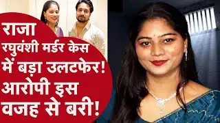 Sonam Raghuvanshi Case - राजा रघुवंशी हत्याकांड में बड़ा उलटफेर, आरोपी बरी, पुलिस की कहानी झूठी