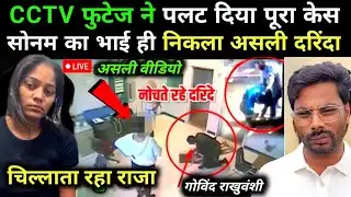 राजा रघुवंशी का असली कातिल निकला सोनम का भाई गोविन्द ! | Sonam Raghuvanshi | Raja Raghuvanshi Case