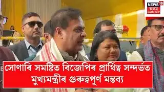 Sonari CM | সোণাৰি সমষ্টিত বিজেপিৰ প্ৰাৰ্থিত্ব সন্দৰ্ভত মুখ্যমন্ত্ৰীৰ গুৰুত্বপূৰ্ণ মন্তব্য | N18V