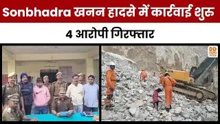 Sonbhadra खनन हादसे में कार्रवाई शुरू, 4 आरोपी गिरफ्तार | Mining Accident | DD News UP
