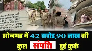 Sonbhadra में 42 करोड़ 90 लाख की कुल संपत्ति हुई कुर्क | DAILY NEWS (DN)