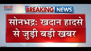 Sonbhadra Mine Accident: सोनभद्र खनन हादसा में 6 अभियुक्तों के खिलाफ एनबीडब्ल्यू जारी, कई राडार पर
