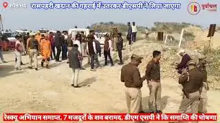 सोनभद्र खदान हादसा, बंद हुआ रेस्क्यू ऑपरेशन। Sonbhadra mine accident Rescue operation called off। UP