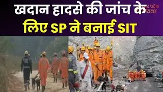 Sonbhadra Mine Collapse : बड़ी कार्रवाई की तैयारी तेज, खदान हादसे की जांच के लिए SP ने बनाई SIT