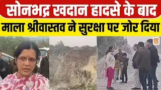 सोनभद्र खदान हादसे के बाद माला श्रीवास्तव ने सुरक्षा पर जोर दिया | Sonbhadra, Mining Accident UP