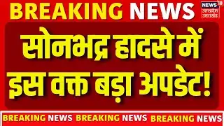 Sonbhadra Mining Blast : सोनभद्र में खनन हादसे के मामले में पुलिस ने 4 आरोपियों को किया गिरफ्तार |
