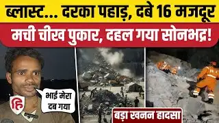 Sonbhadra Mining Blast: अवैध खदान खनन के दौरान बड़ा हादसा, 16 मजदूरों दबे | Illegal Mines | UP News
