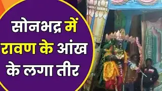 Sonbhadra News : सोनभद्र में रावण के आंख में लगा तीर, राम-रावण युद्ध के दौरान लगा तीर | Zee UPUK